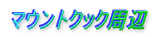 マウントクック周辺